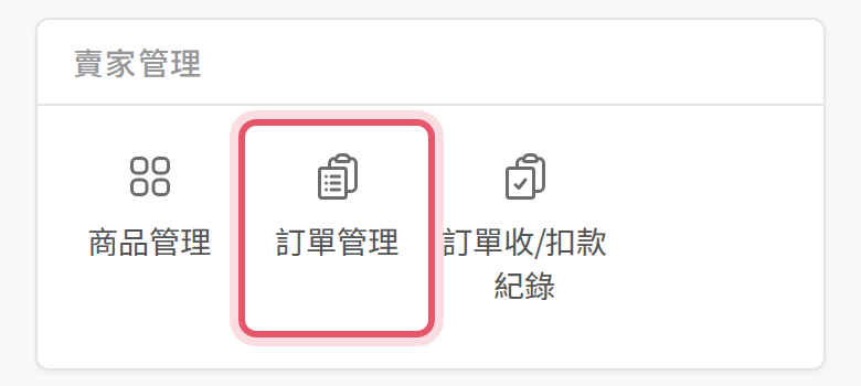 手機版會員中心賣家管理區塊的訂單管理