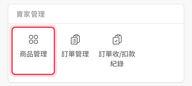 手機版會員中心賣家管理區塊的商品管理