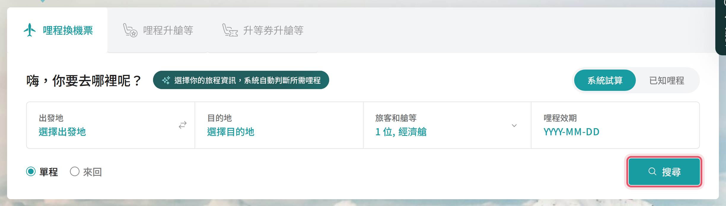 系統試算的搜尋條件與搜尋按鈕