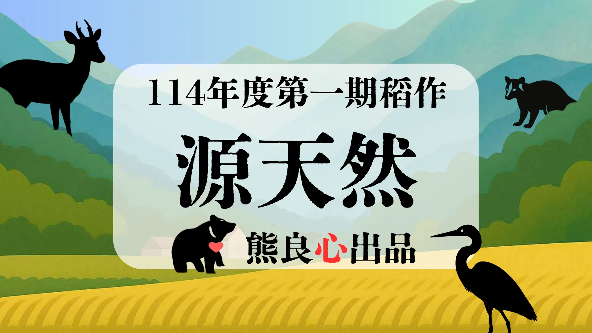 源天然 114年第一期稻作 物種紀錄合輯