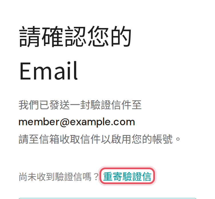 Email 驗證頁的重寄驗證信按鈕