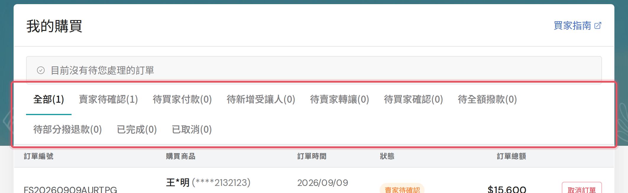 我的購買頁的狀態分頁