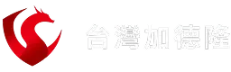台灣加德隆