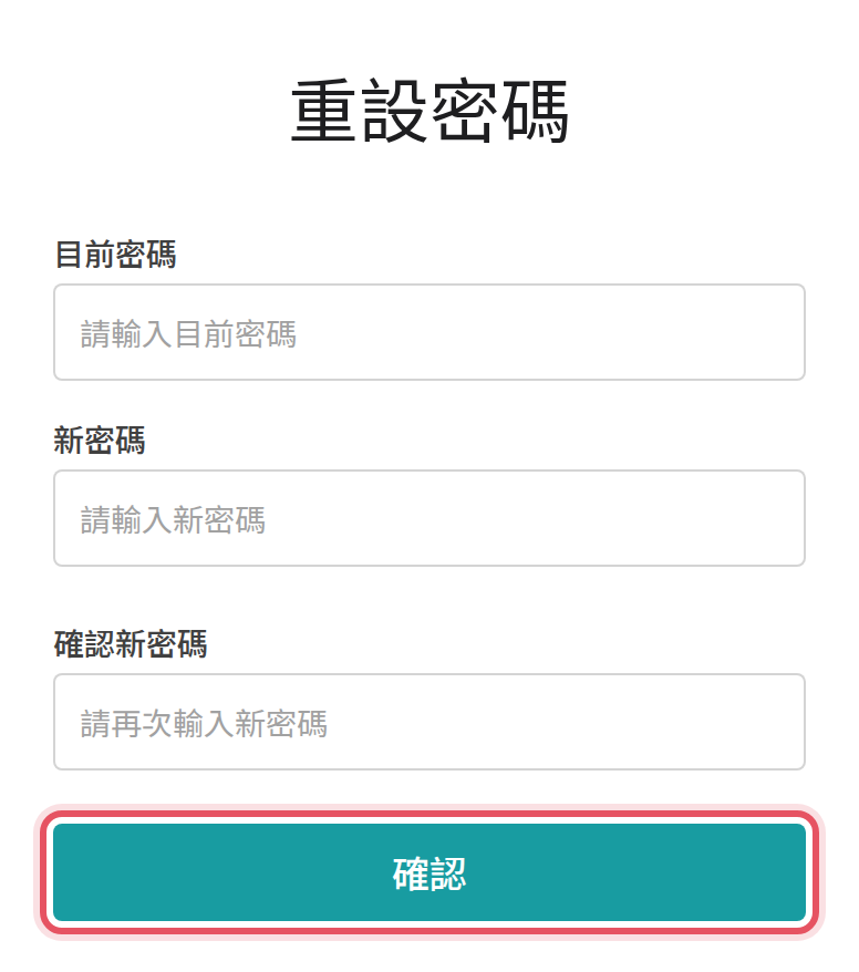 重設密碼頁的確認按鈕