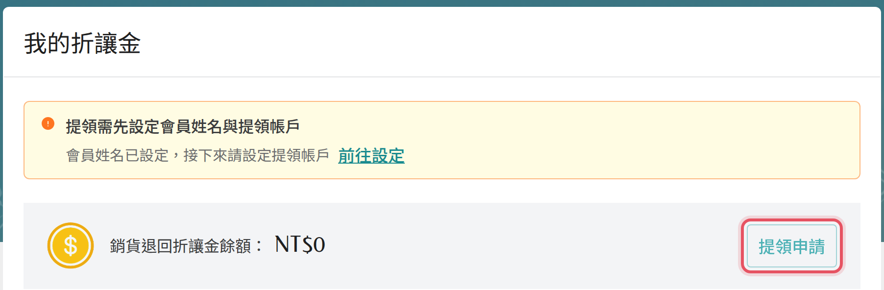 我的折讓金頁的提領申請按鈕