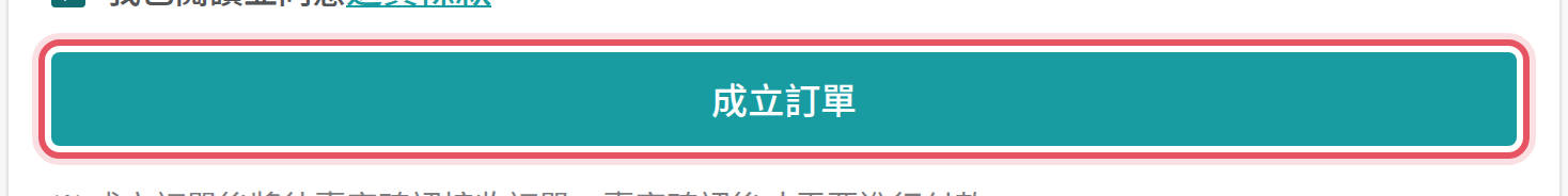 結帳頁的成立訂單按鈕