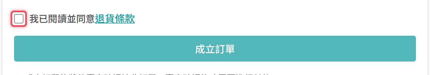 結帳頁的同意退貨條款勾選框