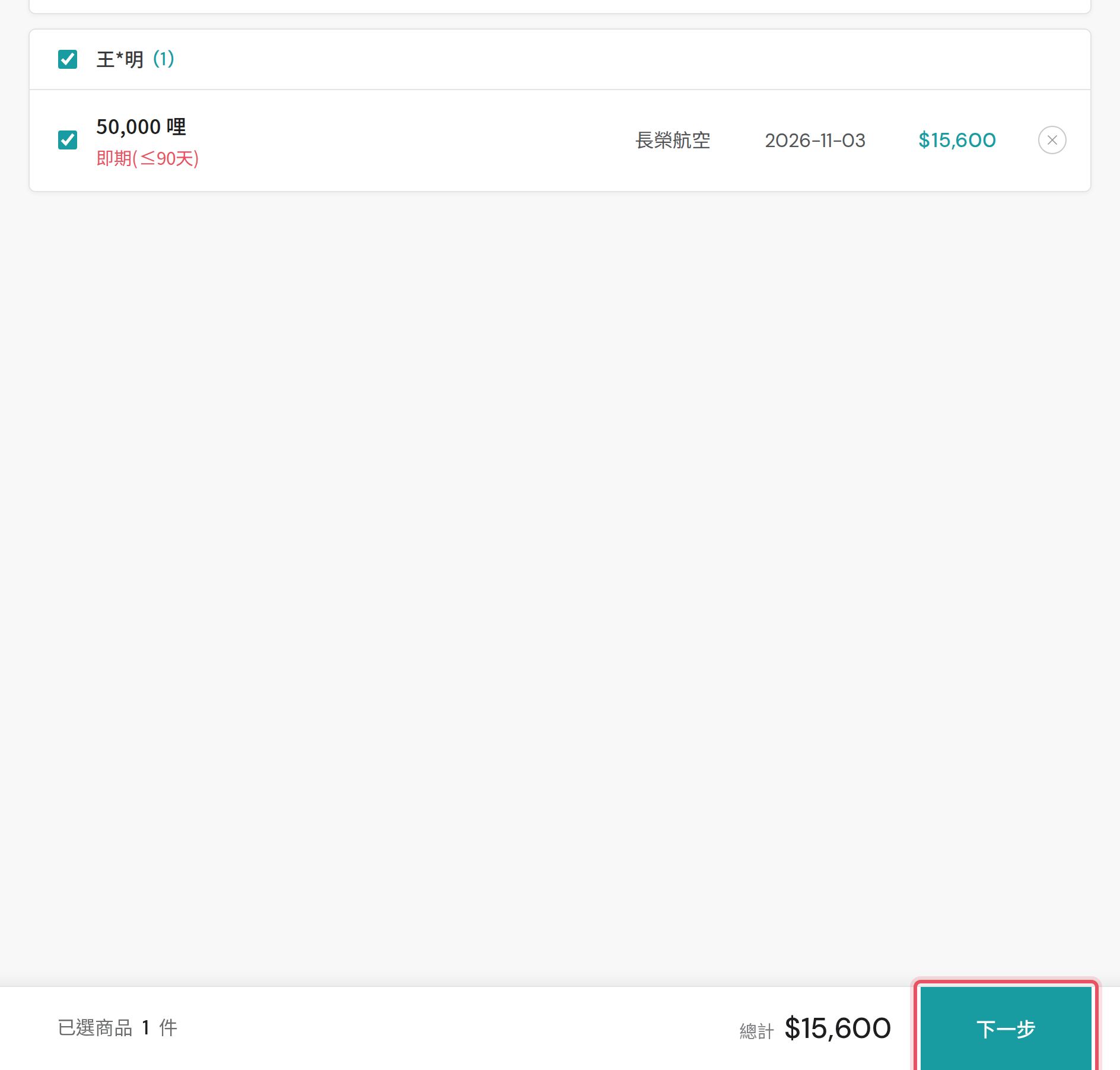 購物車頁的下一步按鈕