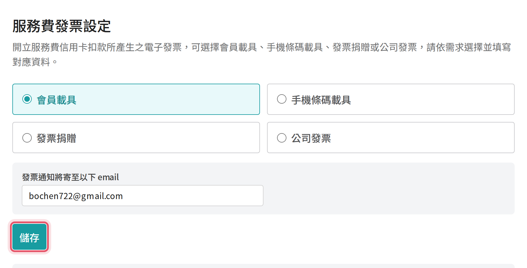 服務費發票設定的選項與儲存按鈕