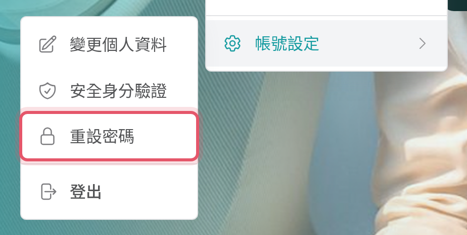 帳號設定子選單中的重設密碼