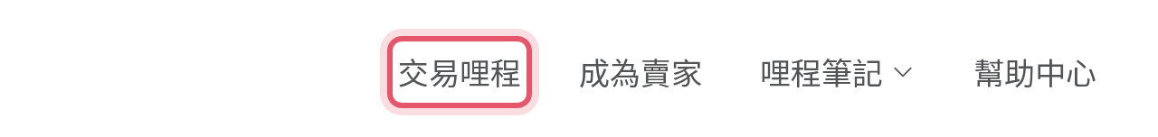 電腦版頁首的交易哩程