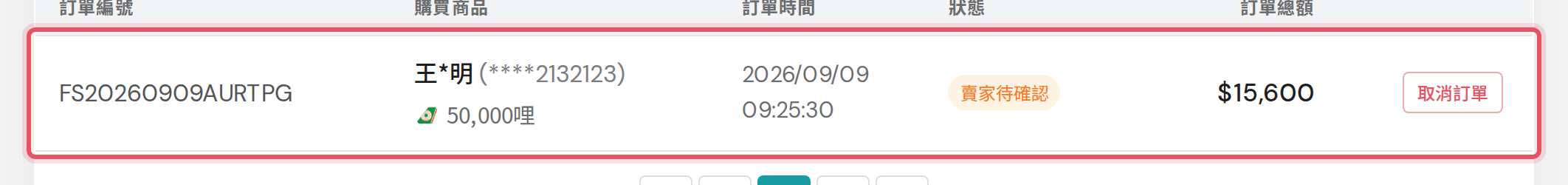 我的購買列表中的訂單列