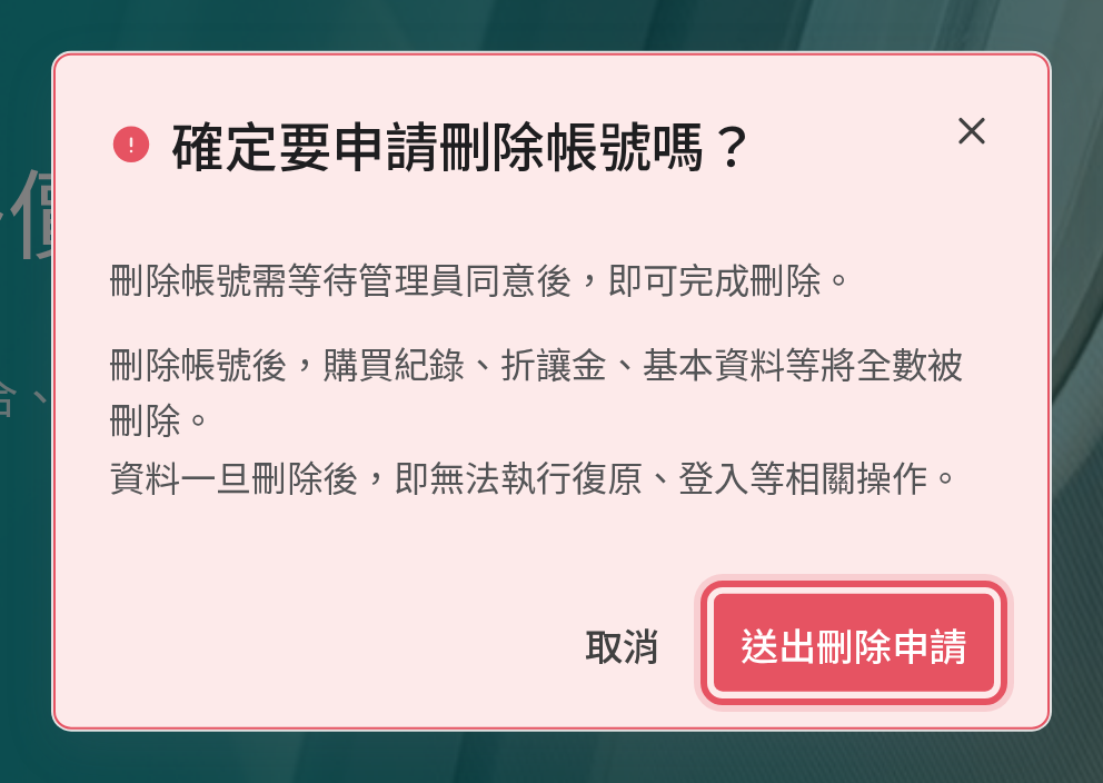 刪除帳號確認彈窗的送出按鈕