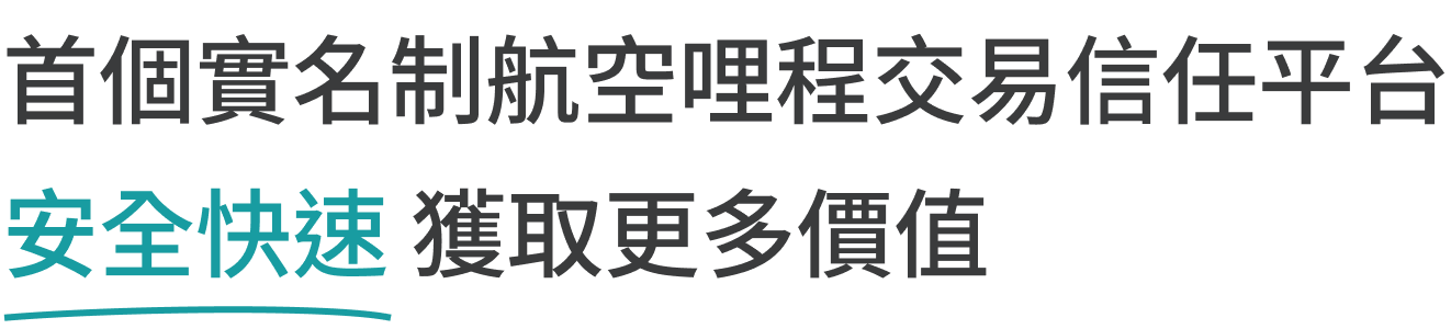 最佳哩程兌換平台 安全快速 獲取更多價值