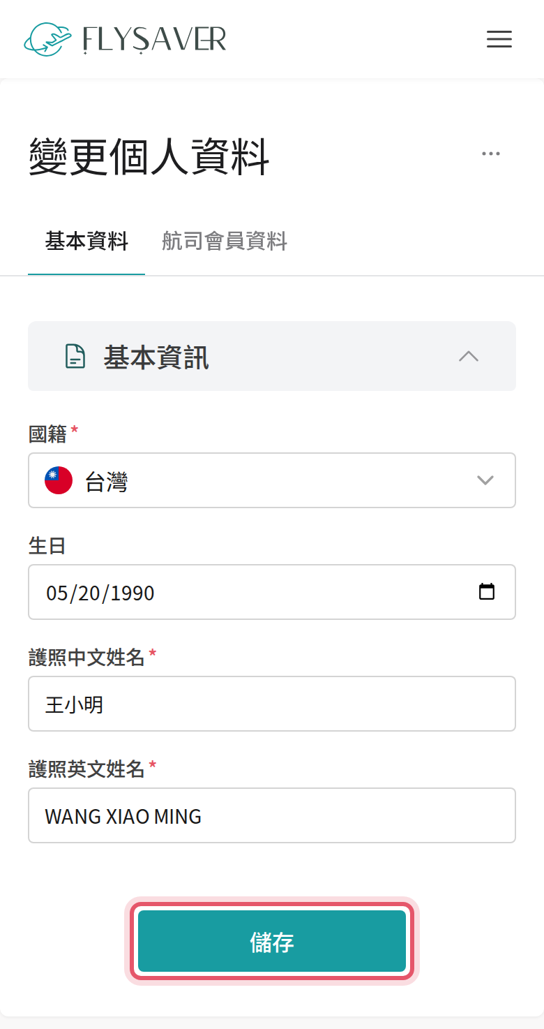 手機版變更個人資料頁,填好欄位後點儲存