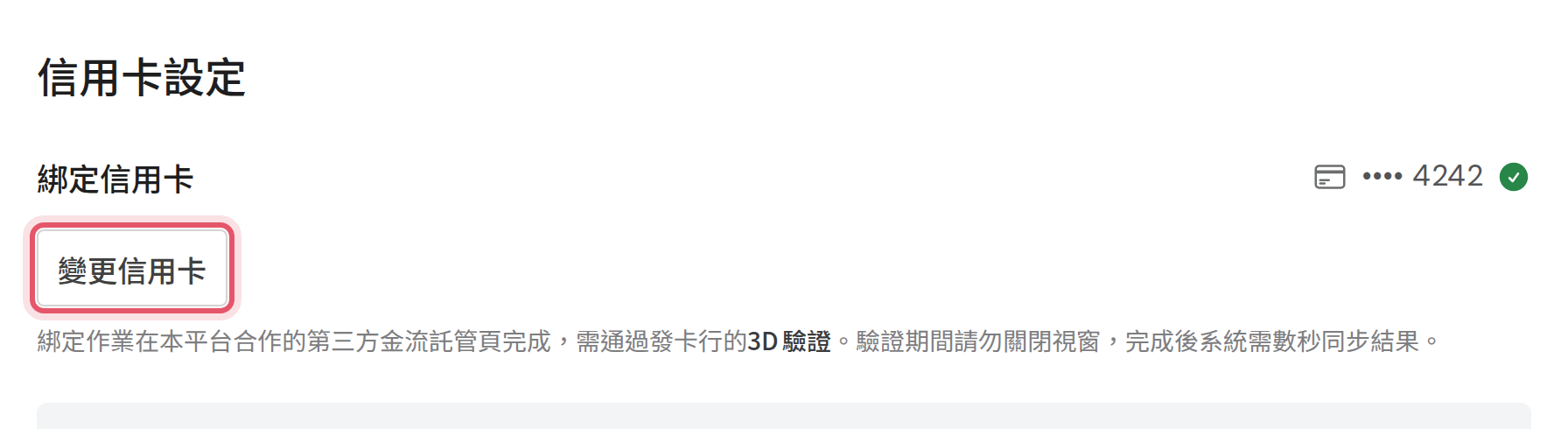 信用卡設定頁的變更信用卡按鈕