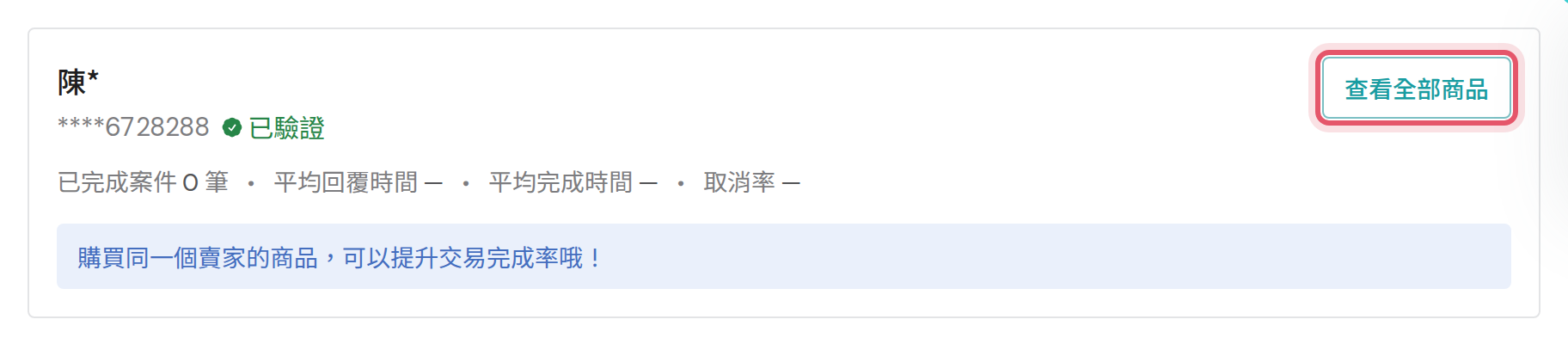 商品展開後的賣家資訊