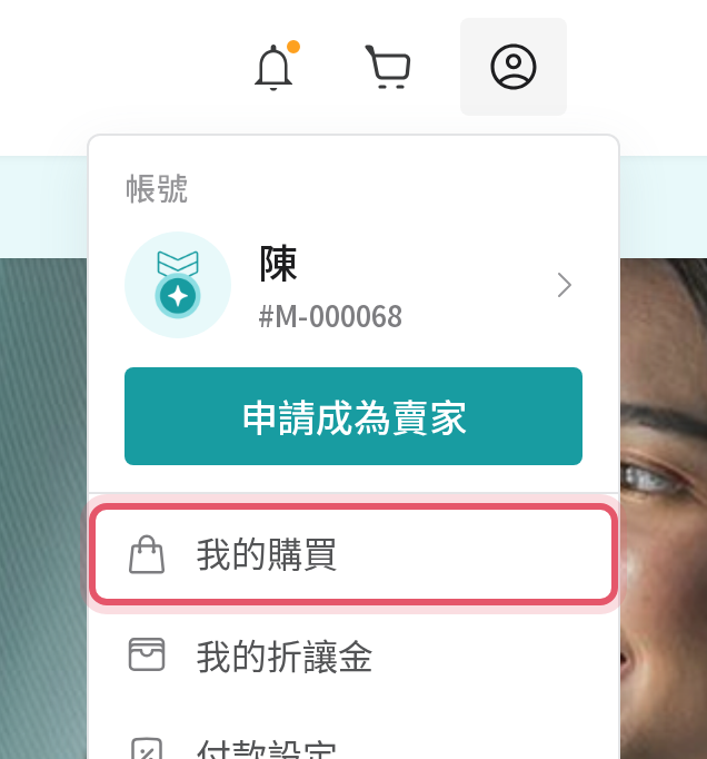 會員選單中的我的購買
