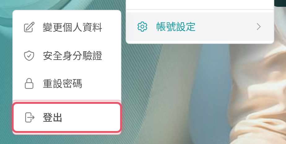 帳號設定子選單中的登出
