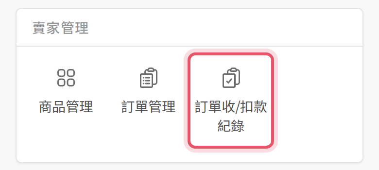 手機版會員中心賣家管理區塊的訂單收/扣款紀錄