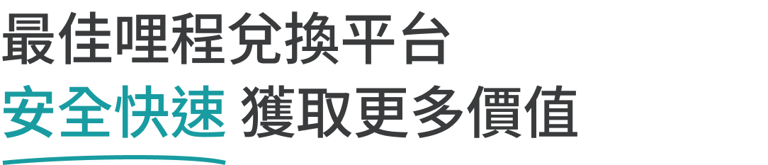 最佳哩程兌換平台 安全快速 獲取更多價值