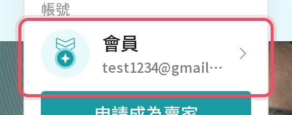 會員選單中的帳號列