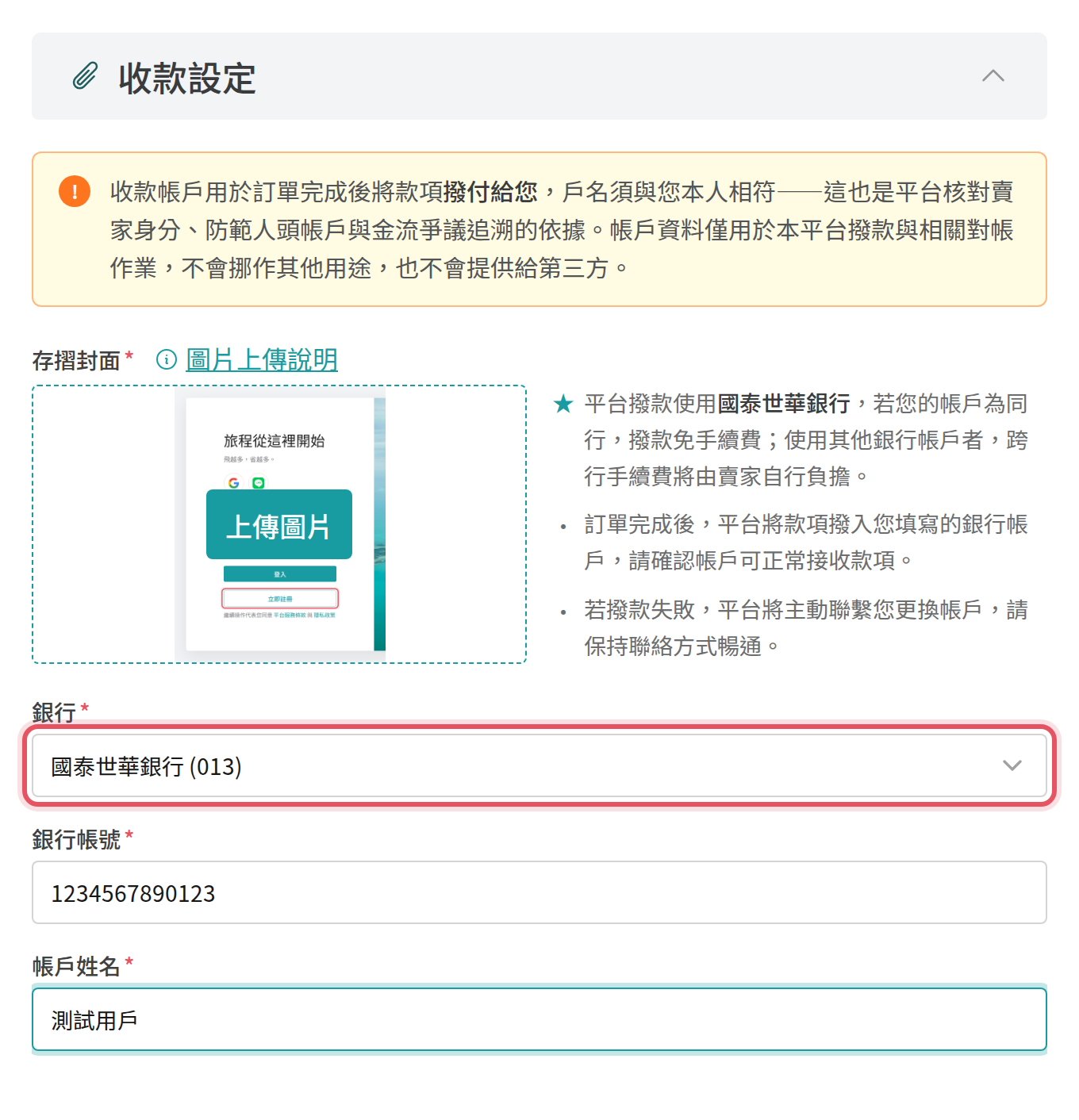 賣家申請頁的收款設定欄位