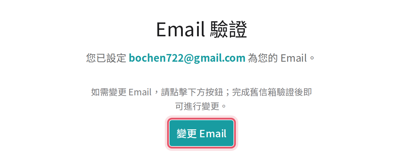 Email 驗證頁的變更 Email 按鈕