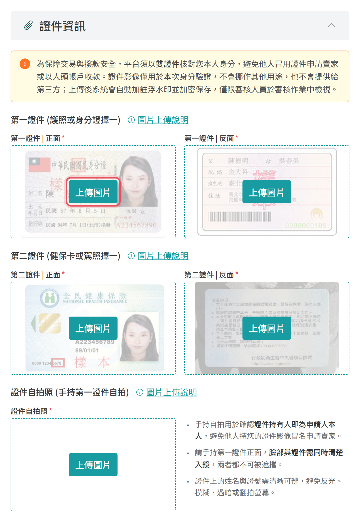 賣家申請頁的證件資訊上傳區塊