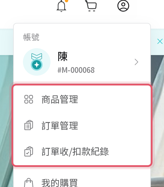 會員選單中的賣家專用項目