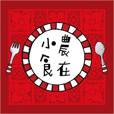 小農食在