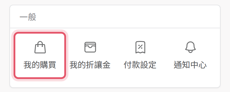 手機版會員中心的我的購買