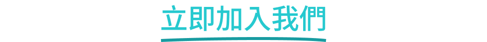 立即加入我們
