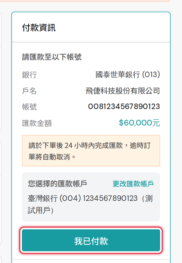 平台收款帳號與我已付款按鈕