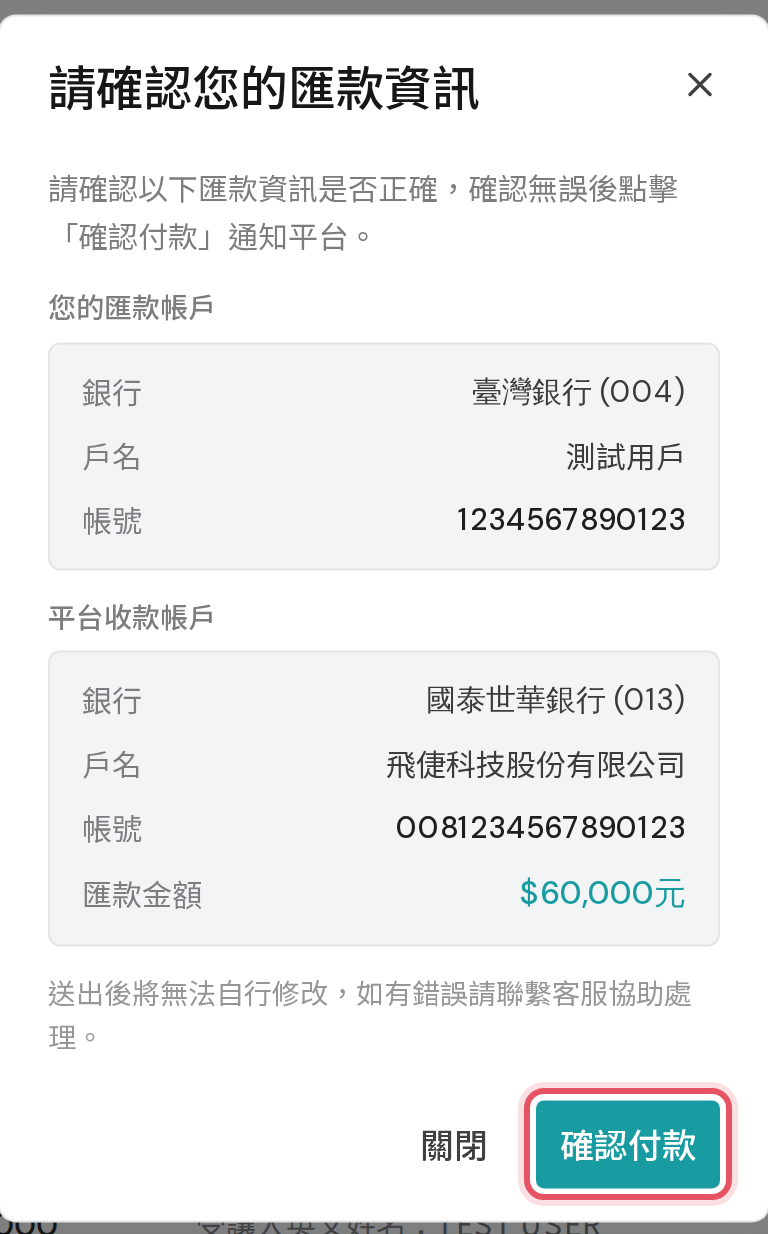 確認匯款資訊彈窗的確認付款按鈕