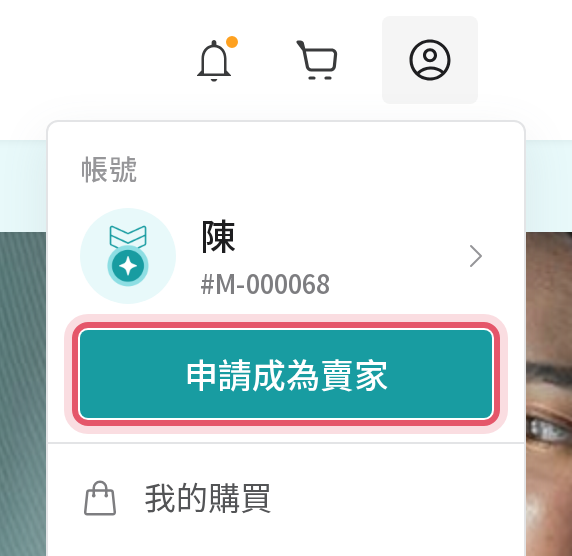 會員選單中的申請成為賣家按鈕