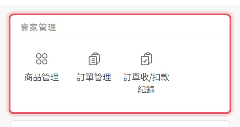 手機版會員中心的賣家管理區塊