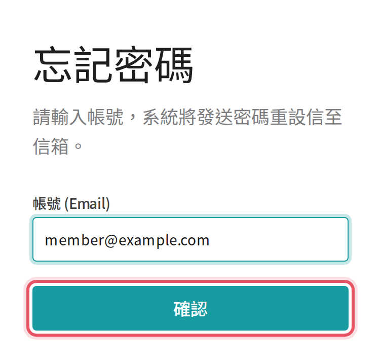 忘記密碼頁的確認按鈕