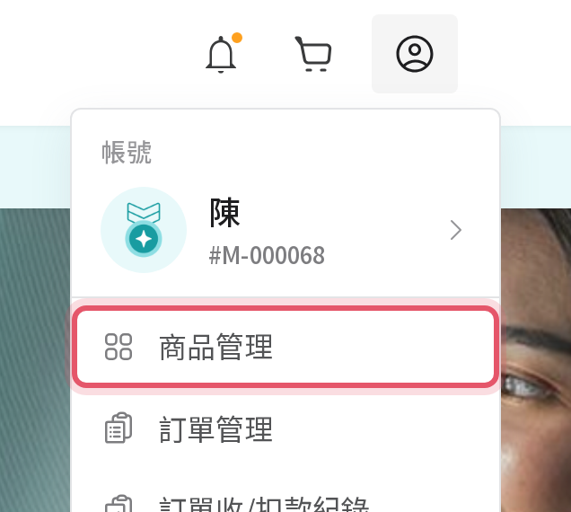 會員選單中的商品管理