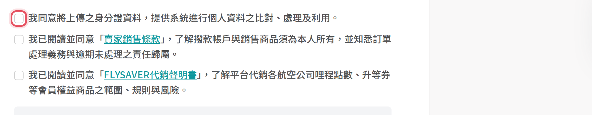 賣家申請頁的三個同意勾選框