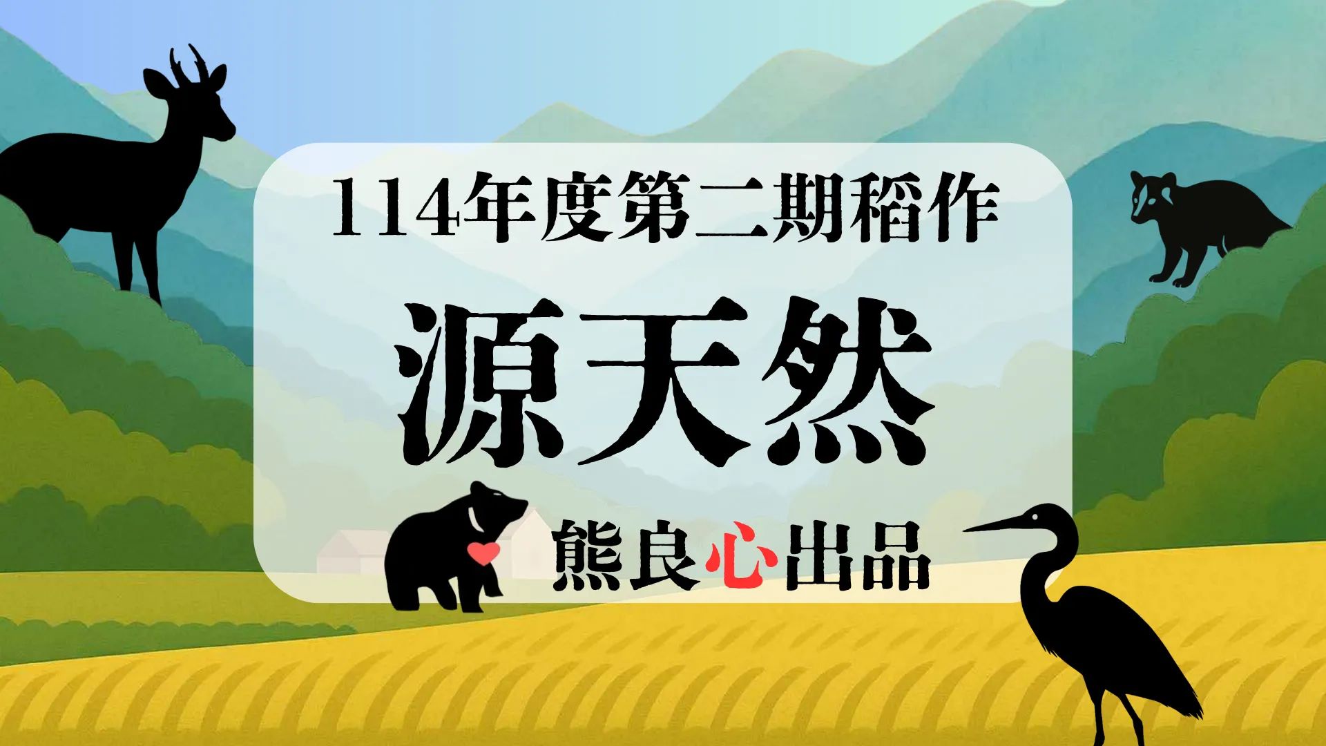 源天然 114年第二期稻作 物種紀錄合輯