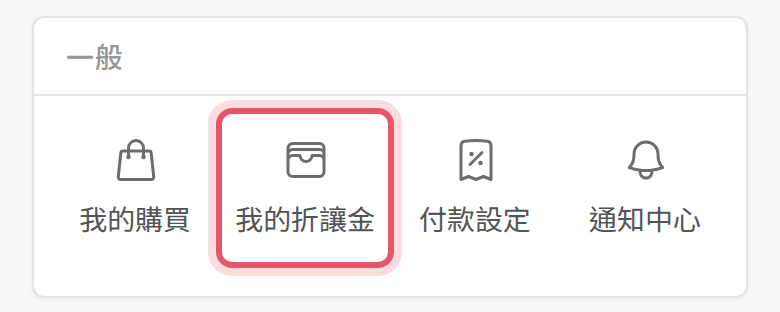 手機版會員中心的我的折讓金