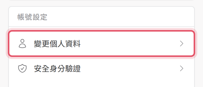 手機版會員中心的變更個人資料