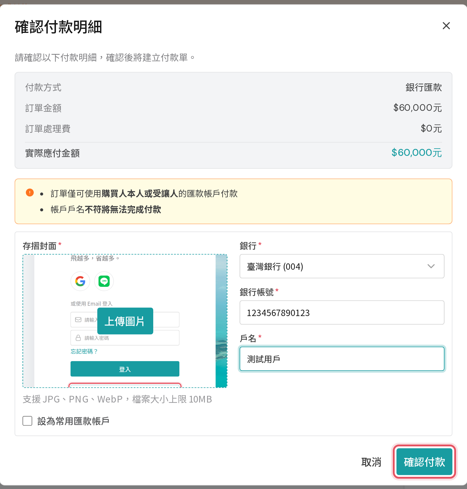 確認付款明細視窗的匯款帳戶表單