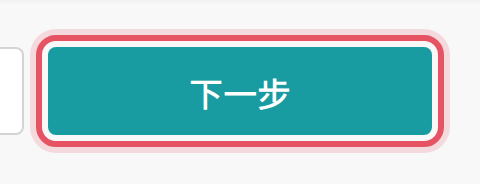 賣家申請頁的下一步按鈕