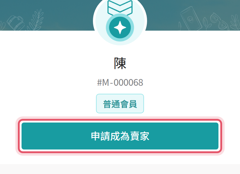手機版會員中心的申請成為賣家按鈕
