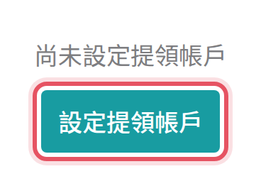 提領帳戶分頁的設定按鈕