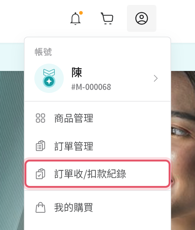會員選單中的訂單收/扣款紀錄