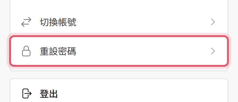 手機版會員中心的重設密碼