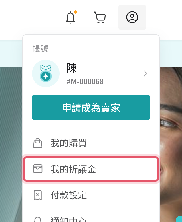 會員選單中的我的折讓金